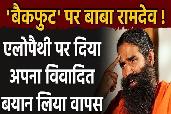 योग गुरु रामदेव का यू-टर्न, स्वास्थ्य मंत्री की चिट्ठी के बाद ये दिया बयान... योग गुरु रामदेव का यू-टर्न, स्वास्थ्य मंत्री की चिट्ठी के बाद ये दिया बयान...