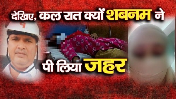 देखिए, कल रात क्यों शबनम ने पी लिया जहर... देखिए, कल रात क्यों शबनम ने पी लिया जहर...