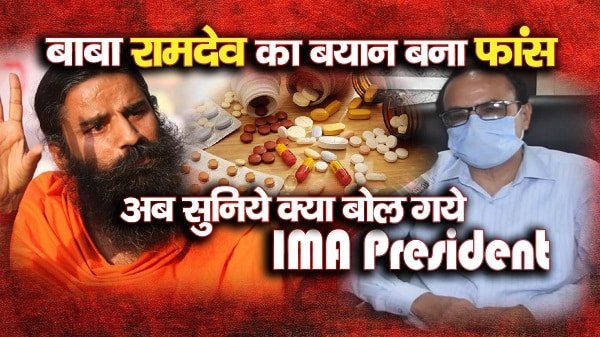 Baba Ramdev का बयान बना फांस, अब सुनिये क्या बोल गये IMA President Baba Ramdev का बयान बना फांस, अब सुनिये क्या बोल गये IMA President