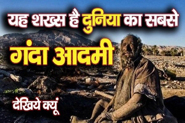 #DirtiestMan : यह शख्स है दुनिया का सबसे गंदा आदमी, देखिये क्यूं #DirtiestMan : यह शख्स है दुनिया का सबसे गंदा आदमी, देखिये क्यूं