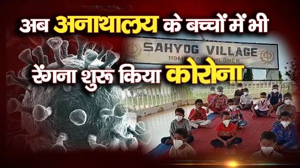 अब अनाथालय के बच्चों में भी रेंगना शुरू किया #CoronaVirus, देखिये अब अनाथालय के बच्चों में भी रेंगना शुरू किया #CoronaVirus, देखिये