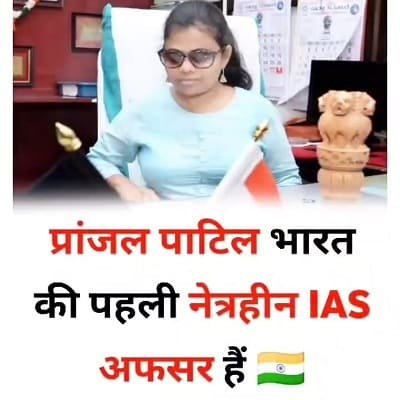 हौसले की रोशनी से बनी देश की पहली नेत्रहीन IAS हौसले की रोशनी से बनी देश की पहली नेत्रहीन IAS