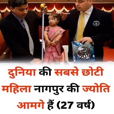WorldSmallestWomen:जानें कौन है दुनिया की सबसे छोटी महिला WorldSmallestWomen:जानें कौन है दुनिया की सबसे छोटी महिला