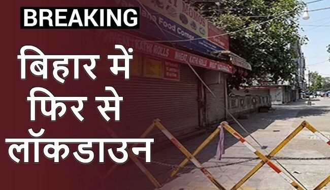 एक June तक बढ़ा Bihar #LockDown, जानिये इस बार क्या है पाबंदियां एक June तक बढ़ा Bihar #LockDown, जानिये इस बार क्या है पाबंदियां