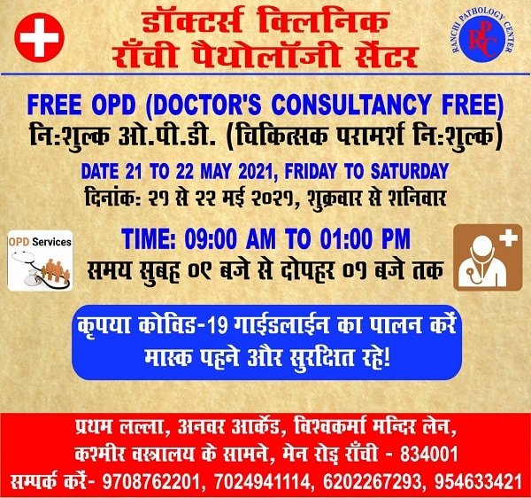 रांची पैथोलॉजी सेंटर के डॉक्टर्स क्लिनिक में 21 और 22 मई को नि:शुल्क स्वास्थ्य जांच रांची पैथोलॉजी सेंटर के डॉक्टर्स क्लिनिक में 21 और 22 मई को नि:शुल्क स्वास्थ्य जांच