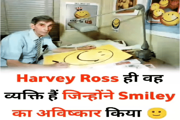 Smiley Face :जानिए कौन है 'स्माइली' के जनक और इसके बनने के पीछे की दिलचस्प कहानी Smiley Face :जानिए कौन है 'स्माइली' के जनक और इसके बनने के पीछे की दिलचस्प कहानी
