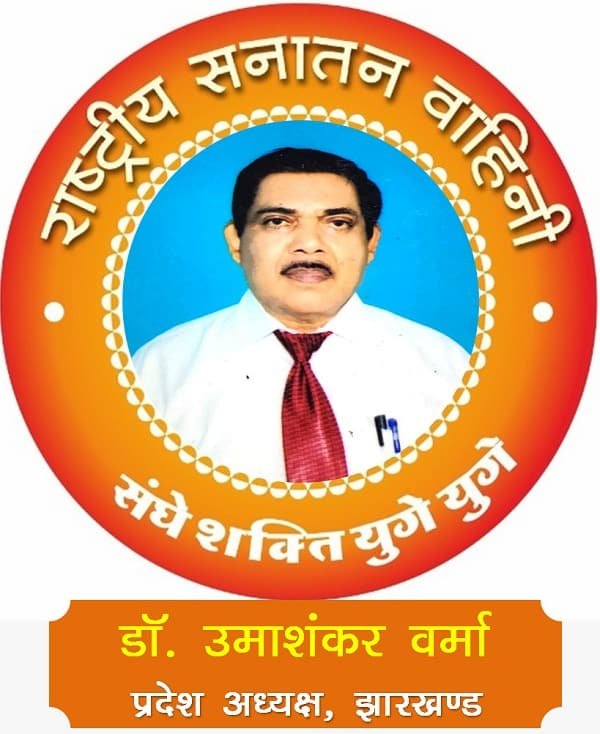 डॉ उमाशंकर वर्मा बने राष्ट्रीय सनातन वाहिनी के प्रदेश अध्यक्ष डॉ उमाशंकर वर्मा बने राष्ट्रीय सनातन वाहिनी के प्रदेश अध्यक्ष