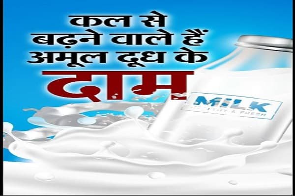 महंगाई का झटका! कल से 2 रुपये प्रति लीटर महंगा होगा #Amul दूध महंगाई का झटका! कल से 2 रुपये प्रति लीटर महंगा होगा #Amul दूध