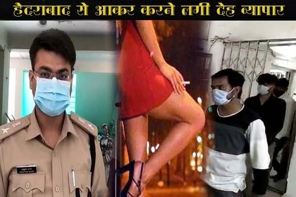हैदराबाद से आकर होटल में चलाने लगी #SexRacket, ऐसे हुआ खुलासा हैदराबाद से आकर होटल में चलाने लगी #SexRacket, ऐसे हुआ खुलासा