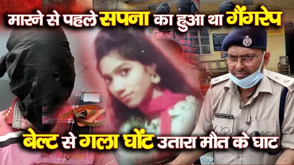 मारने से पहले सपना का हुआ था गैंगरेप...
