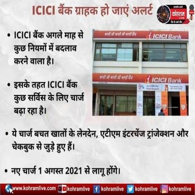 ICICI बैंक ग्राहक हो जाएं अलर्ट ICICI बैंक ग्राहक हो जाएं अलर्ट