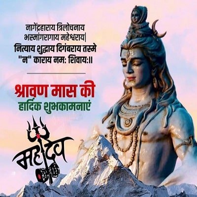 श्रावण मास की हार्दिक शुभकामनाएँ श्रावण मास की हार्दिक शुभकामनाएँ