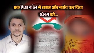 एक मिस्ड कॉल ने तबाह और बर्बाद कर दिया सोनम को (VIDEO) एक मिस्ड कॉल ने तबाह और बर्बाद कर दिया सोनम को (VIDEO)