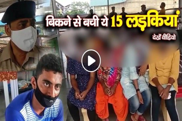 बिकने से बची ये 15 लड़कियां, देखें वीडियो बिकने से बची ये 15 लड़कियां, देखें वीडियो