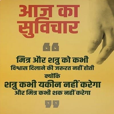 आज का सुविचार आज का सुविचार
