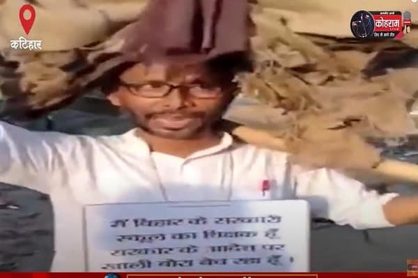 जब फटे-कुतरे बोरा बेचने निकल पड़े मास्टर साहब, देखें वीडियो जब फटे-कुतरे बोरा बेचने निकल पड़े मास्टर साहब, देखें वीडियो