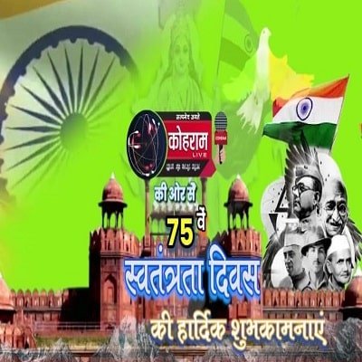 75वें स्वतंत्रता दिवस की शुभकामनाएं 75वें स्वतंत्रता दिवस की शुभकामनाएं