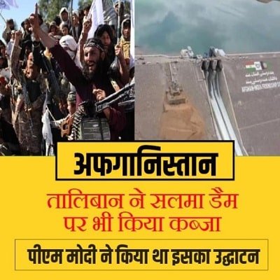 Taliban ने सलाम डैम पर भी किया कब्जा Taliban ने सलाम डैम पर भी किया कब्जा
