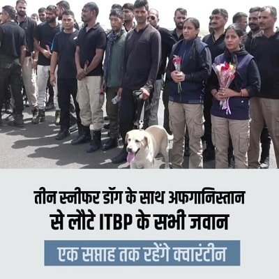 अफगानिस्तान से लौटे ITBP के सभी जवान अफगानिस्तान से लौटे ITBP के सभी जवान