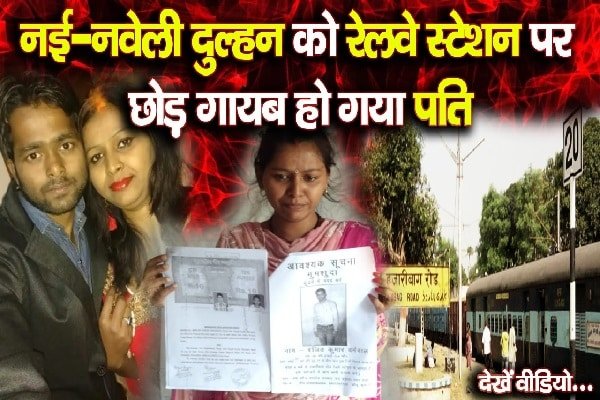 नई-नवेली दुल्हन को रेलवे स्टेशन पर छोड़ गायब हो गया पति, देखें वीडियो नई-नवेली दुल्हन को रेलवे स्टेशन पर छोड़ गायब हो गया पति, देखें वीडियो