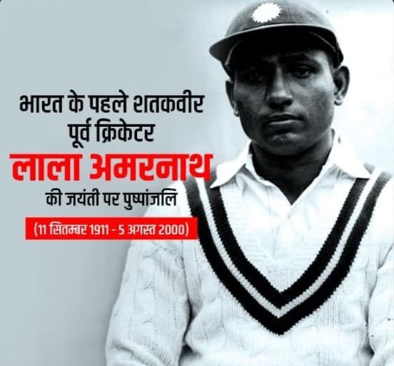 पूर्व क्रिकेटर लाल अमर नाथ की जयंती पर पुष्पांजलि पूर्व क्रिकेटर लाल अमर नाथ की जयंती पर पुष्पांजलि