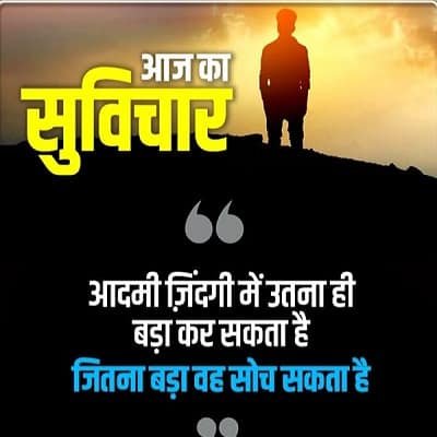 आज का सुविचार आज का सुविचार