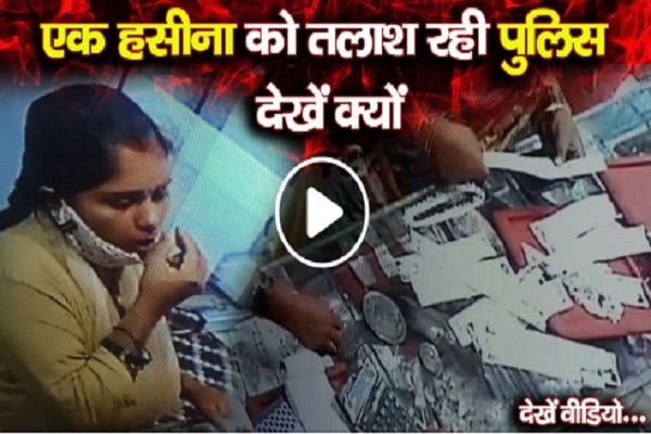 एक हसीना को तलाश रही पुलिस, देखें क्यों एक हसीना को तलाश रही पुलिस, देखें क्यों