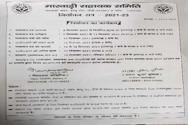 19 दिसंबर को मारवाड़ी सहायक समिति के नए पदाधिकारियों का होगा चुनाव 19 दिसंबर को मारवाड़ी सहायक समिति के नए पदाधिकारियों का होगा चुनाव