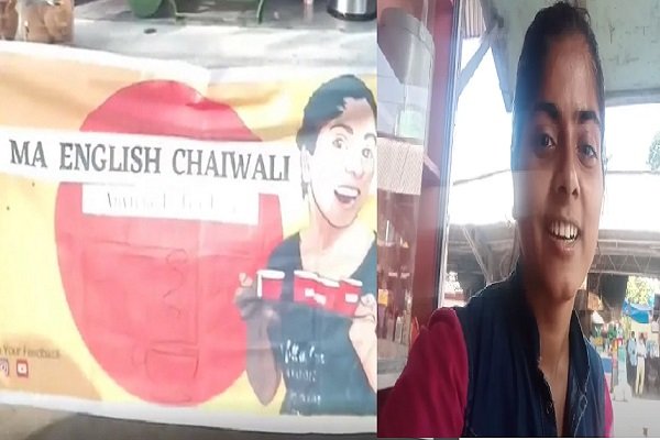 रातो-रात famous हुई MA English चायवाली, ग्राहकों की लगती है कतार, देखें.. रातो-रात famous हुई MA English चायवाली, ग्राहकों की लगती है कतार, देखें..