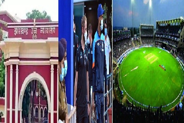 रांची में कल होने वाले T20 मैच पर HighCourt ने लिया बड़ा फैसला रांची में कल होने वाले T20 मैच पर HighCourt ने लिया बड़ा फैसला