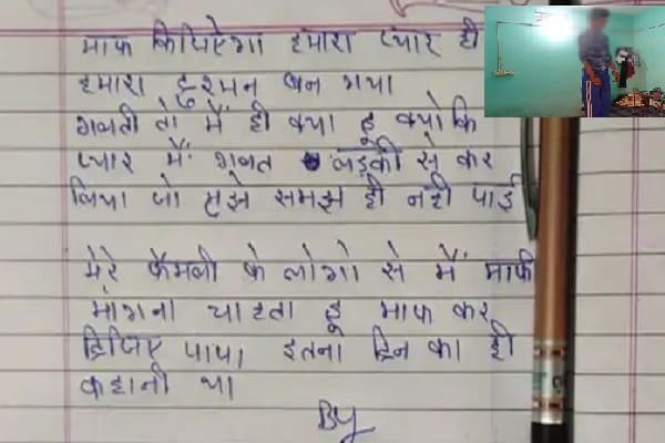 पापा माफ कीजिएगा, प्यार गलत लड़की से कर लिया और... पापा माफ कीजिएगा, प्यार गलत लड़की से कर लिया और...