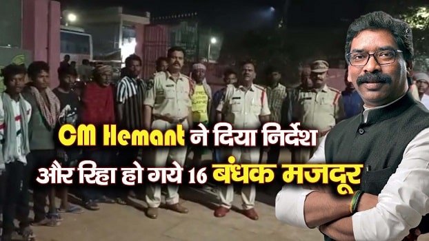CM Hemant ने दिया निर्देश और रिहा हो गये 16 बंधक मजदूर CM Hemant ने दिया निर्देश और रिहा हो गये 16 बंधक मजदूर