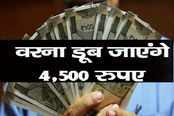 केंद्रीय कर्मचारी अलर्ट : 31 मार्च से पहले कर लें ये काम!, वरना डूब जाएंगे 4500 रुपये केंद्रीय कर्मचारी अलर्ट : 31 मार्च से पहले कर लें ये काम!, वरना डूब जाएंगे 4500 रुपये