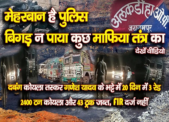 मेहरबान है पुलिस, बिगड़ न पाया कुछ माफिया तंत्र का, देखें वीडियो... मेहरबान है पुलिस, बिगड़ न पाया कुछ माफिया तंत्र का, देखें वीडियो...