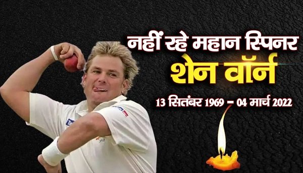 Big Breaking : नहीं रहे महान स्पिनर शेन वॉर्न Big Breaking : नहीं रहे महान स्पिनर शेन वॉर्न
