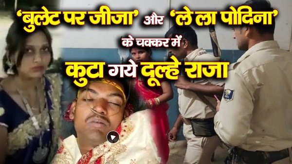 'बुलेट पर जीजा' और 'ले ला पोदिना' के चक्कर में कुटा गये दूल्हे राजा... देखें 'बुलेट पर जीजा' और 'ले ला पोदिना' के चक्कर में कुटा गये दूल्हे राजा... देखें