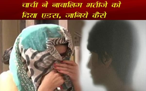 चाची ने नाबालिग भतीजे को दिया एड्स, जानिये कैसे… चाची ने नाबालिग भतीजे को दिया एड्स, जानिये कैसे…