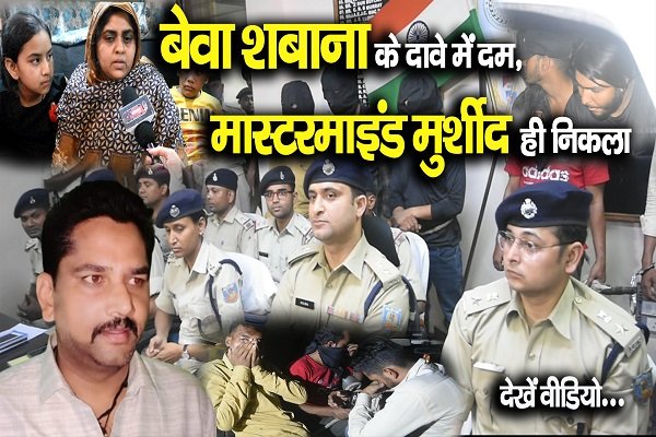 बेवा शबाना के दावे में दम, मास्टरमाइंड मुर्शीद ही निकला, देखें वीडियो… बेवा शबाना के दावे में दम, मास्टरमाइंड मुर्शीद ही निकला, देखें वीडियो…