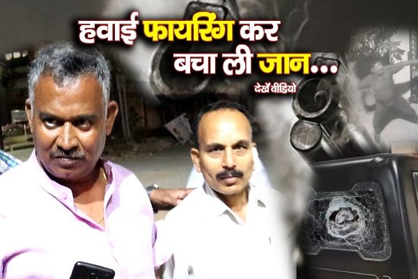 हवाई फायरिंग कर बचा ली जान... देखें वीडियो हवाई फायरिंग कर बचा ली जान... देखें वीडियो