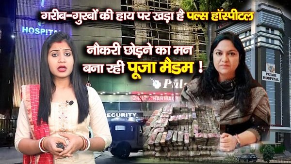 गरीब-गुरबों की हाय पर खड़ा है पल्स हॉस्पीटल... नौकरी छोड़ने का मन बना रही है पूजा मैडम ! गरीब-गुरबों की हाय पर खड़ा है पल्स हॉस्पीटल... नौकरी छोड़ने का मन बना रही है पूजा मैडम !