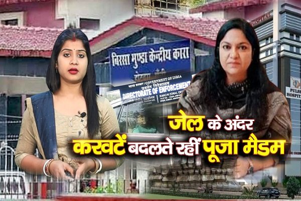 जेल के अंदर करवटें बदलते रहीं पूजा मैडम, देखें वीडियो... जेल के अंदर करवटें बदलते रहीं पूजा मैडम, देखें वीडियो...