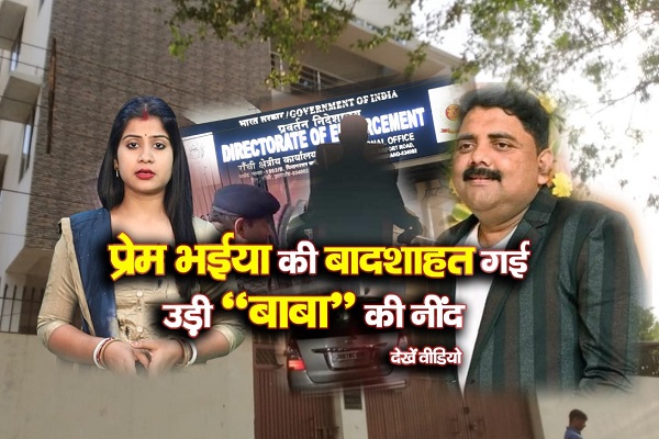 प्रेम भईया की बादशाहत गई, उड़ी “बाबा” की नींद... देखें वीडियो प्रेम भईया की बादशाहत गई, उड़ी “बाबा” की नींद... देखें वीडियो