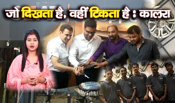 जो दिखता है, वहीं टिकता है : कालरा... देखें वीडियो जो दिखता है, वहीं टिकता है : कालरा... देखें वीडियो