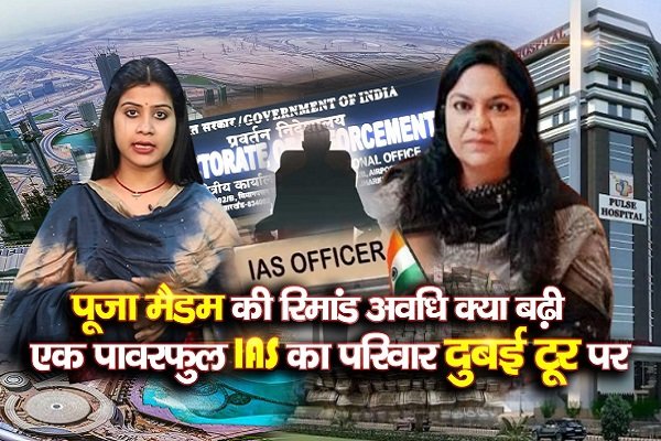 IAS पूजा मैडम की रिमांड अवधि क्या बढ़ी, एक पावरफुल IAS का परिवार दुबई टूर पर... देखें IAS पूजा मैडम की रिमांड अवधि क्या बढ़ी, एक पावरफुल IAS का परिवार दुबई टूर पर... देखें