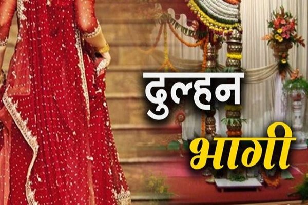दूल्हा करता रह गया इंतजार, मेकअप कराने गई दुल्हन प्रेमी के संग फरार... दूल्हा करता रह गया इंतजार, मेकअप कराने गई दुल्हन प्रेमी के संग फरार...