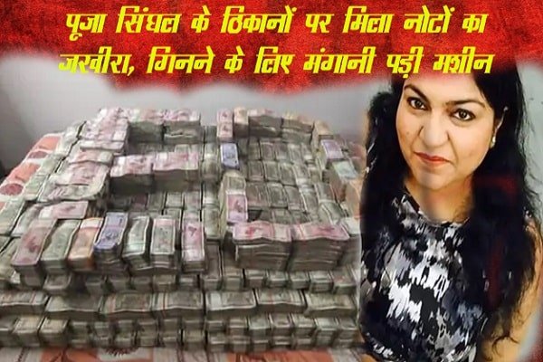 IAS के ठिकानों पर रेड, मिला इतना कैश कि मंगानी पड़ी... IAS के ठिकानों पर रेड, मिला इतना कैश कि मंगानी पड़ी...