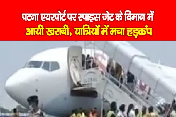 पटना एयरपोर्ट पर स्पाइस जेट के विमान में आयी खराबी, यात्रियों में मचा हड़कंप पटना एयरपोर्ट पर स्पाइस जेट के विमान में आयी खराबी, यात्रियों में मचा हड़कंप