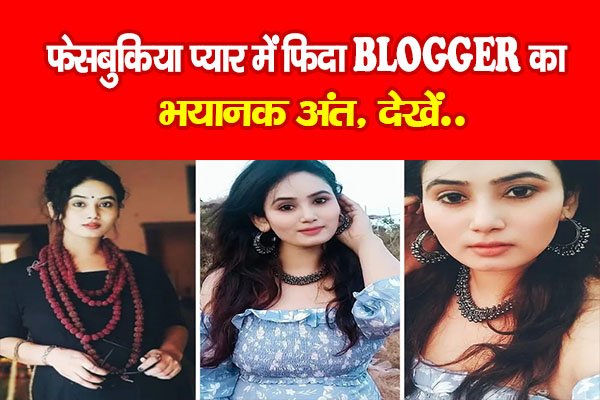 फेसबुकिया प्यार में फिदा BLOGGER का भयानक अंत, देखें.. फेसबुकिया प्यार में फिदा BLOGGER का भयानक अंत, देखें..