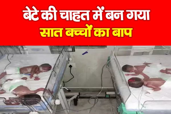 बेटे की चाहत में बन गया सात बच्चों का बाप बेटे की चाहत में बन गया सात बच्चों का बाप