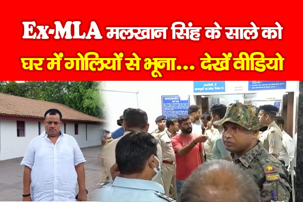 Ex-MLA मलखान सिंह के साले को घर में गोलियों से भूना... देखें वीडियो Ex-MLA मलखान सिंह के साले को घर में गोलियों से भूना... देखें वीडियो